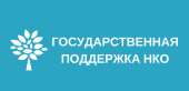 Государственная поддержка НКО Ненецкого автономного округа